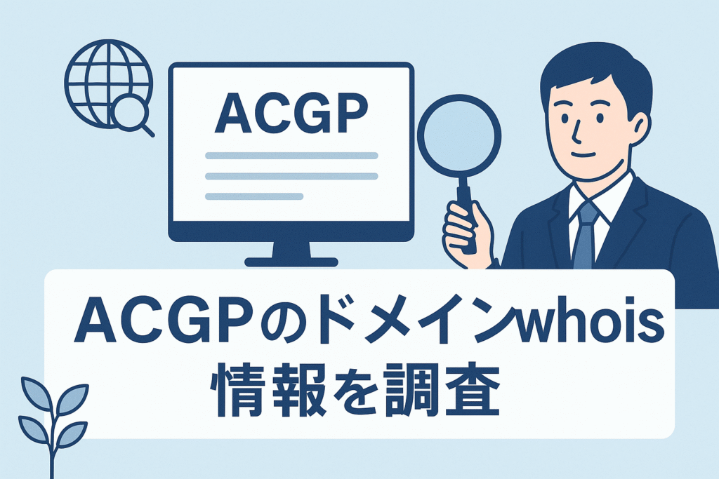 ACGPのドメインwhois情報を調査