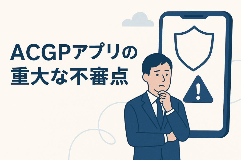 ACGPアプリの重大な不審点