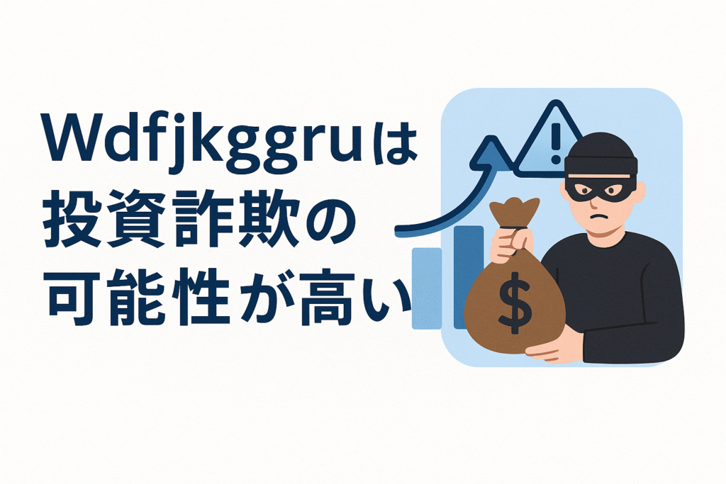 Wdfjkggruは投資詐欺の可能性が高い