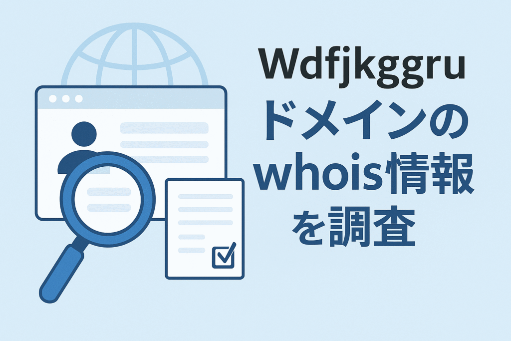 Wdfjkggruのドメインwhois情報を調査
