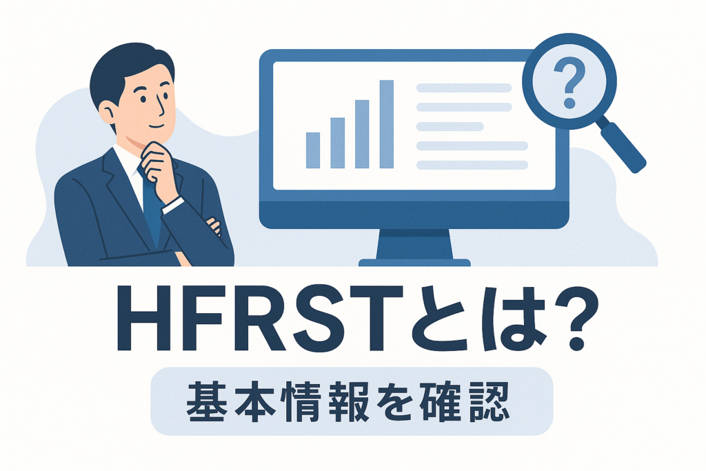 HFRSTとは?基本情報を確認