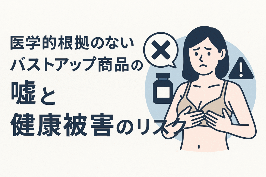 医学的根拠のないバストアップ商品の嘘と健康被害のリスク