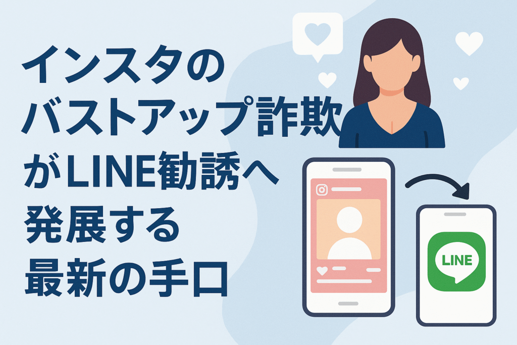 インスタのバストアップ詐欺がLINE勧誘へ発展する最新の手口