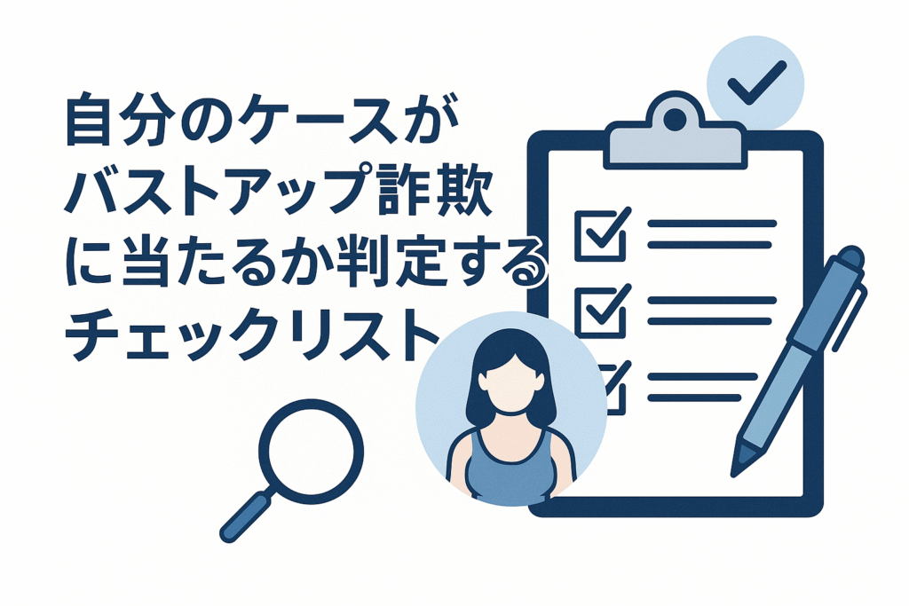 自分のケースがバストアップ詐欺に当たるか判定するチェックリスト