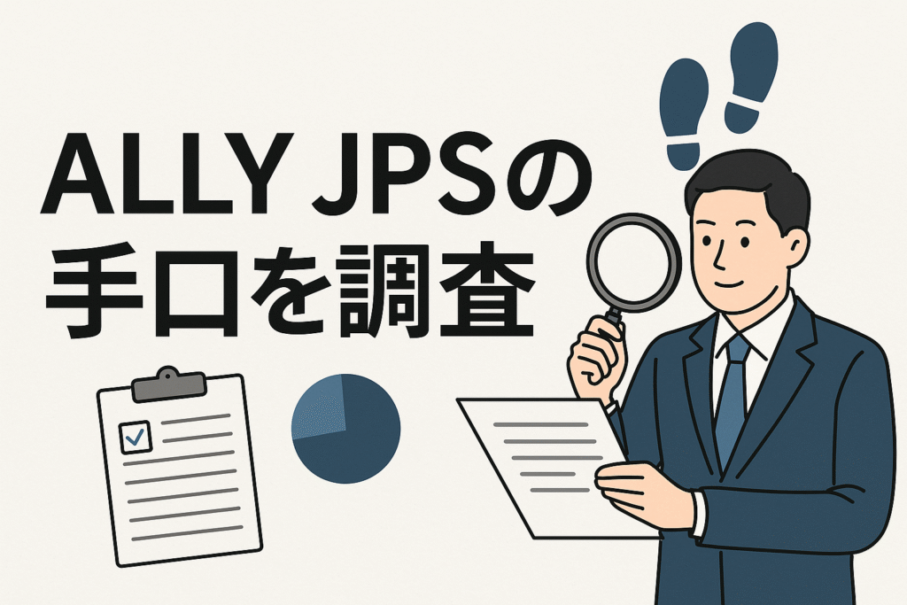 ALLY JPSの手口を調査