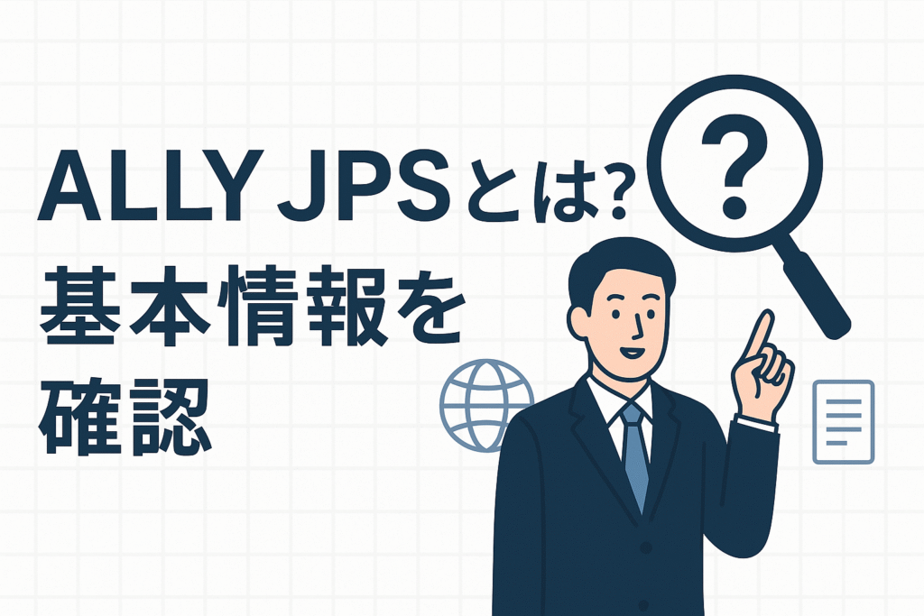 ALLY JPSとは？基本情報を確認