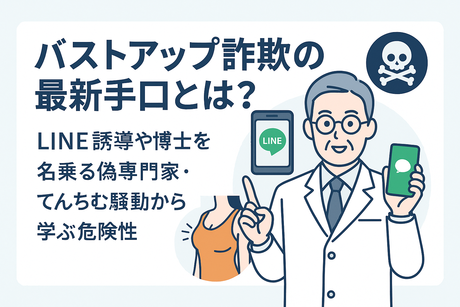 バストアップ詐欺の最新手口とは?LINE誘導や博士を名乗る偽専門家・てんちむ騒動から学ぶ危険性
