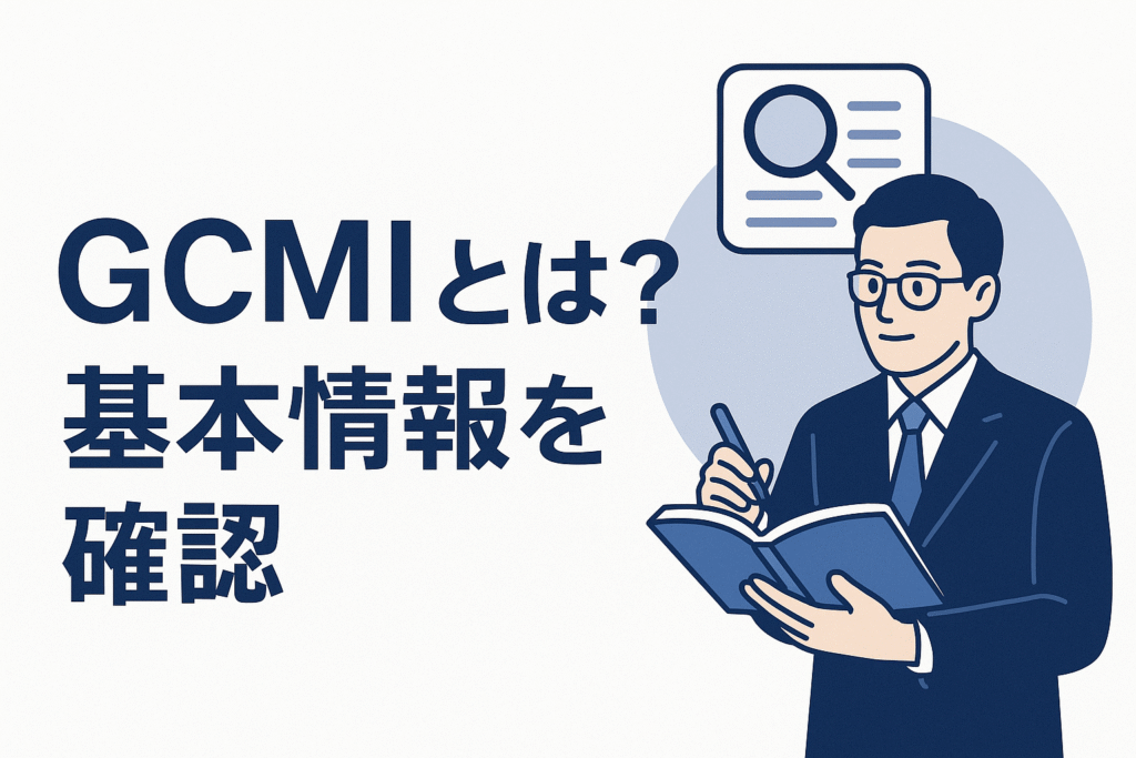 GCMIとは？基本情報を確認