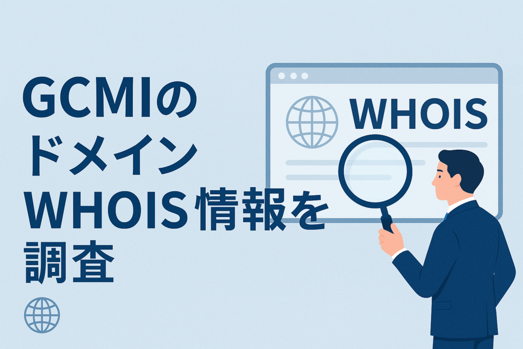 GCMIのドメインwhois情報を調査