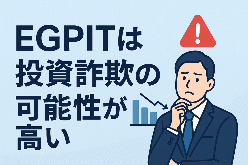 EGPITは投資詐欺の可能性が高い