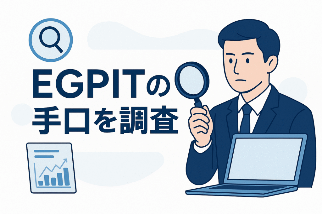 EGPITの手口を調査