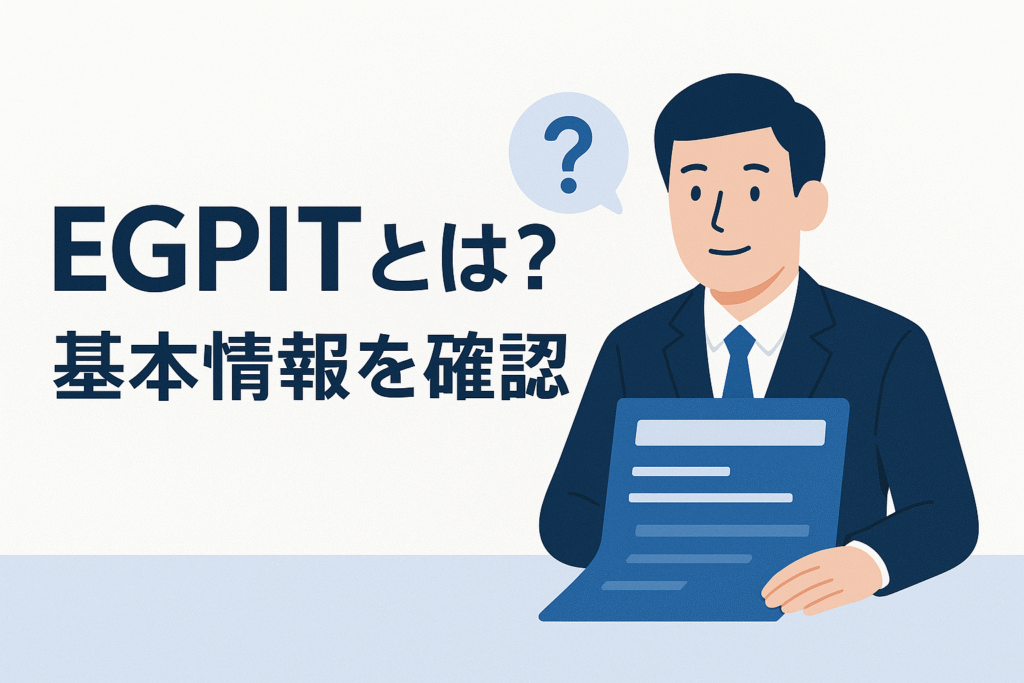 EGPITとは？基本情報を確認
