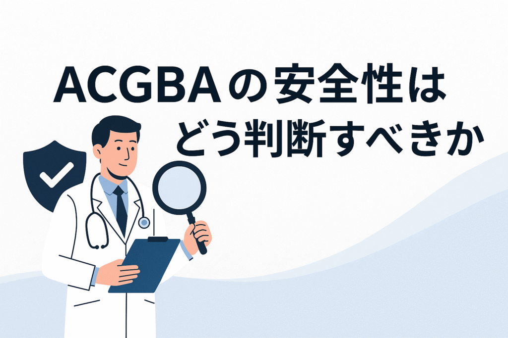 ACGBAの安全性はどう判断すべきか