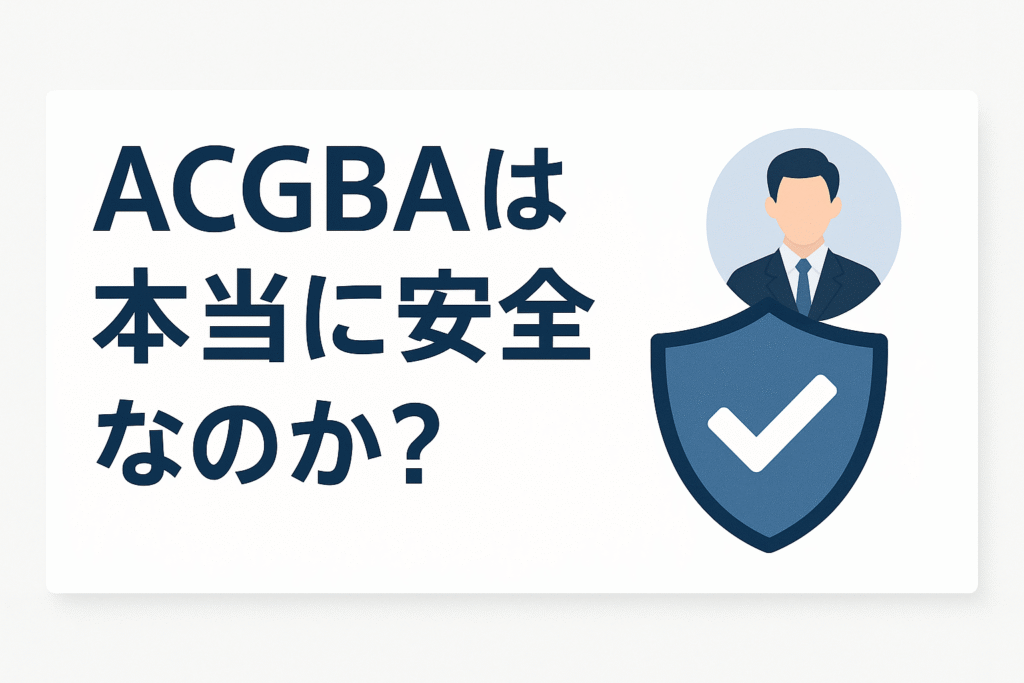 ACGBAは本当に安全なのか?