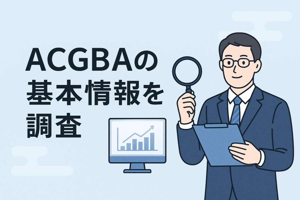 ACGBAの基本情報を調査
