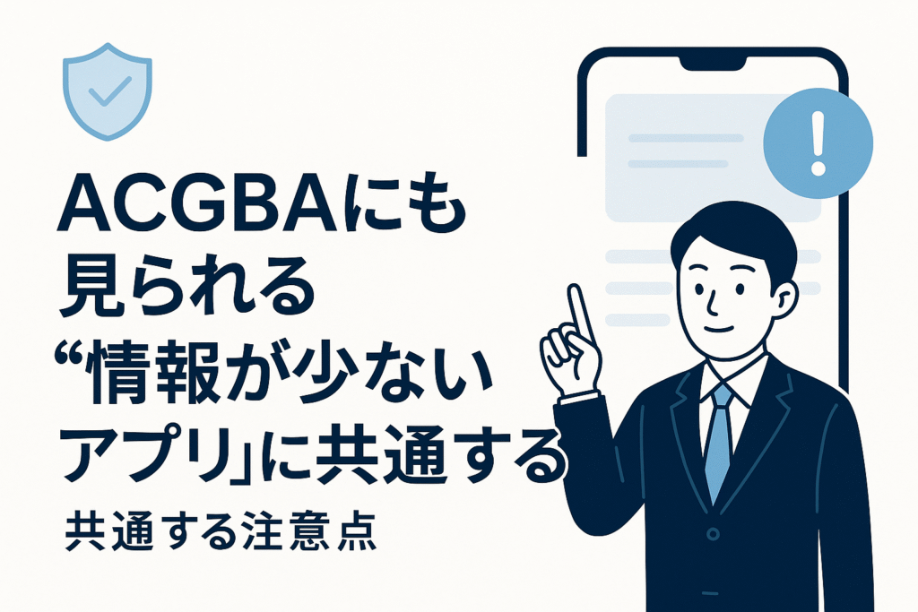 ACGBAにも見られる“情報が少ないアプリ”に共通する注意点
