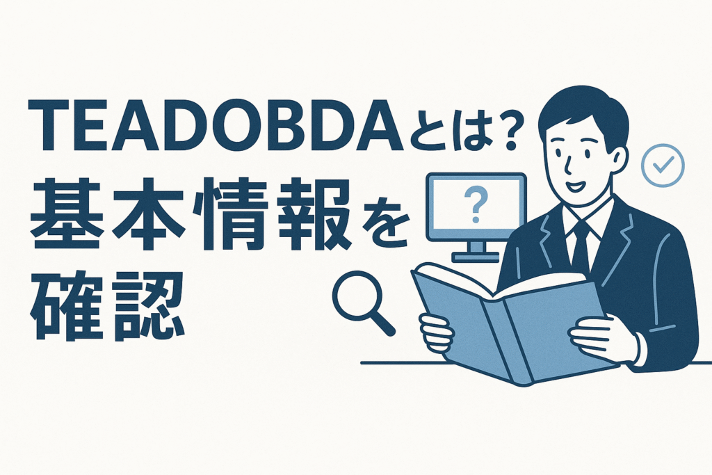 TEADOBDAとは？基本情報を確認