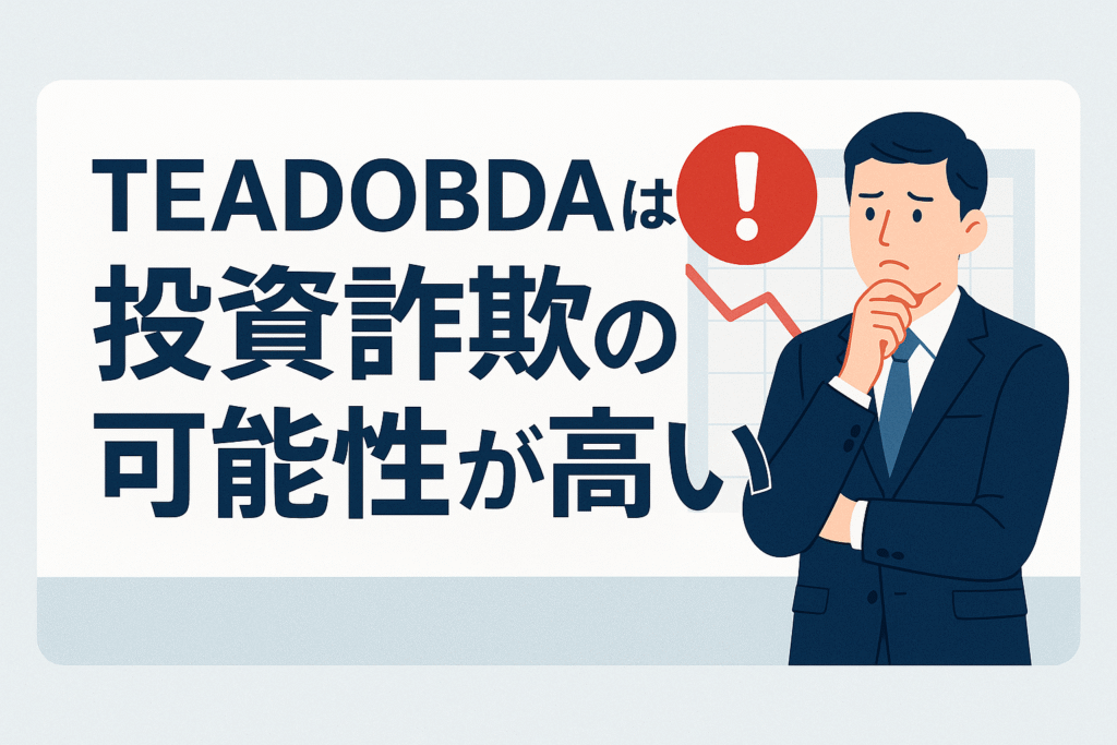 TEADOBDAは投資詐欺の可能性が高い