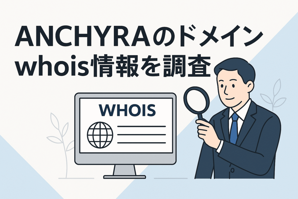 ANCHYRAのドメインwhois情報を調査