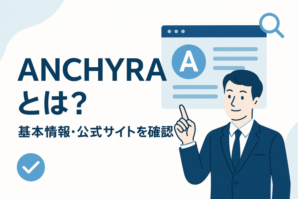 ANCHYRAとは?基本情報・公式サイトを確認