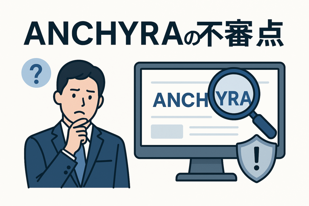 ANCHYRAの不審点
