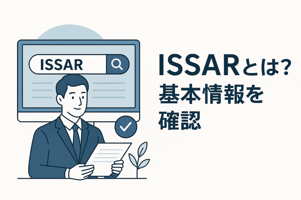 issarとは？基本情報を確認