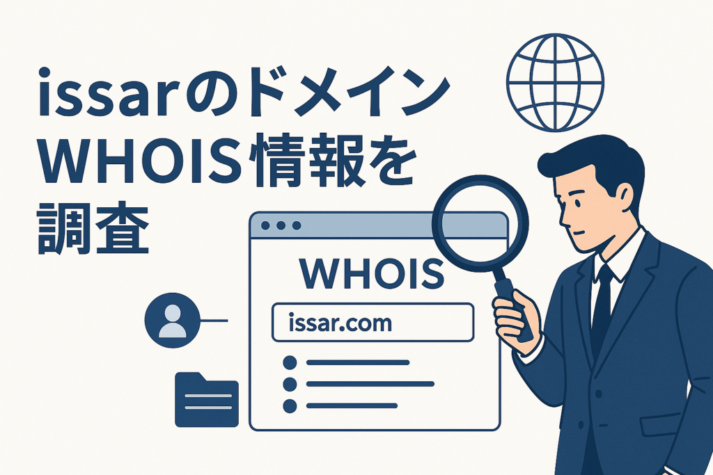issarのドメインwhois情報を調査