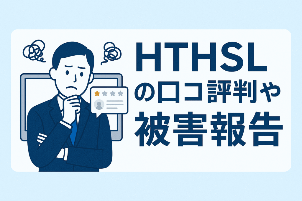 HTHSLの口コミ評判や被害報告
