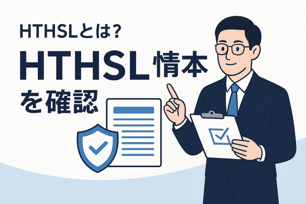 HTHSLとは?基本情報を確認