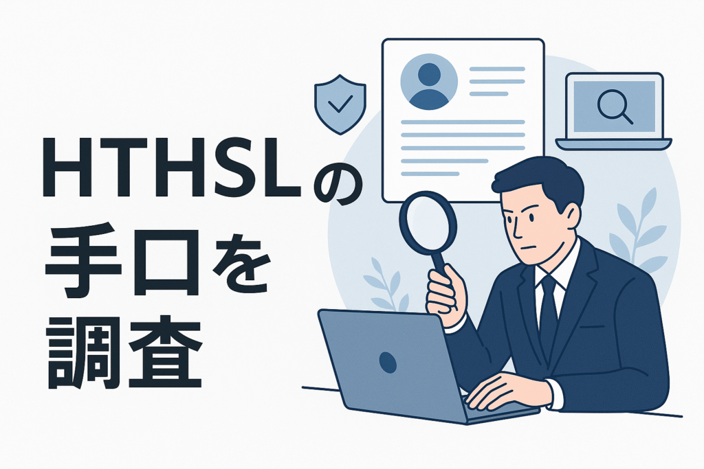 HTHSLの手口を調査