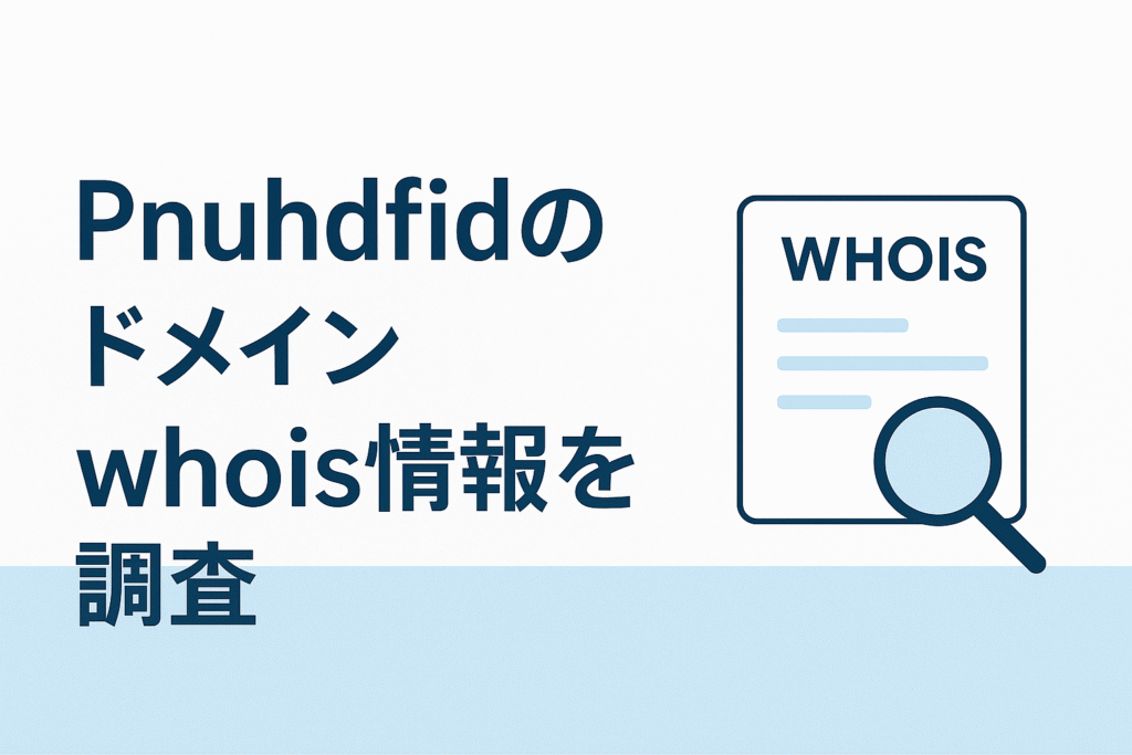 Pnuhdfidのドメインwhois情報を調査