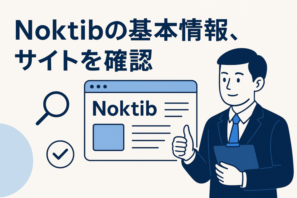 Noktibの基本情報、サイトを確認
