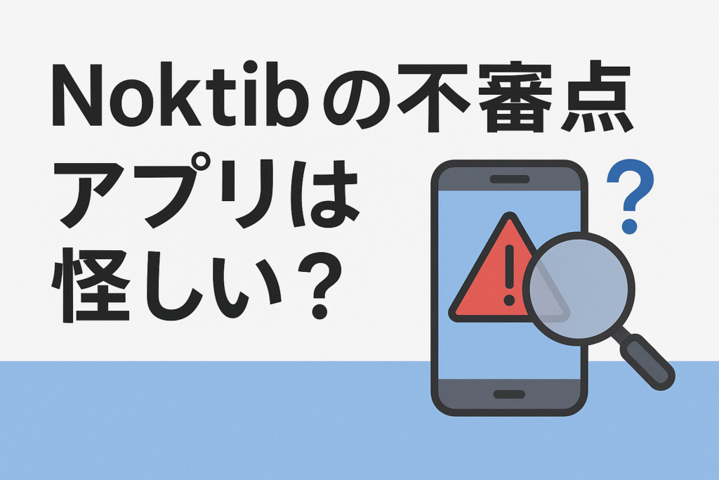 Noktibの不審点　アプリは怪しい？