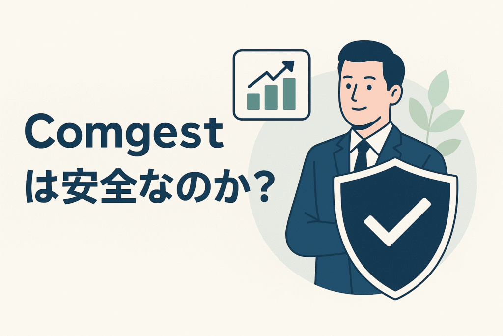 Comgestは安全なのか？