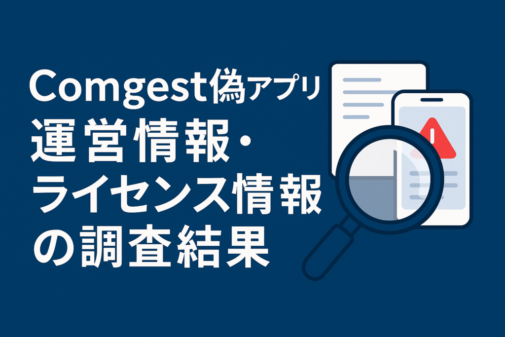 Comgest偽アプリの運営情報・ライセンス情報の調査結果