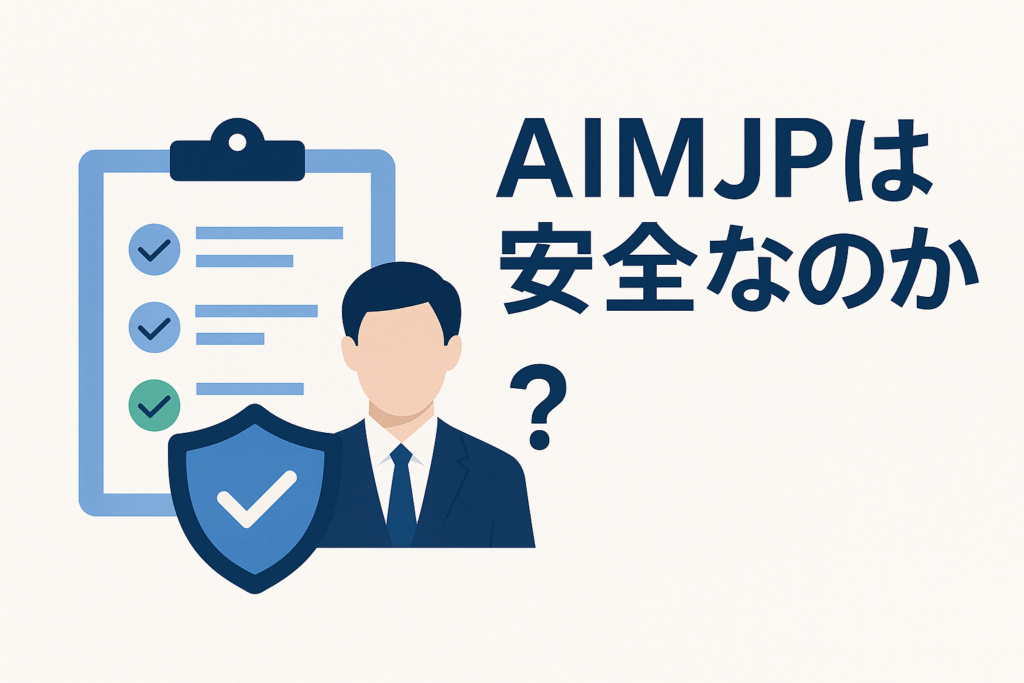 AIMJPは安全なのか？