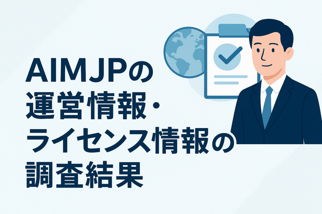 AIMJPの運営情報・ライセンス情報の調査結果