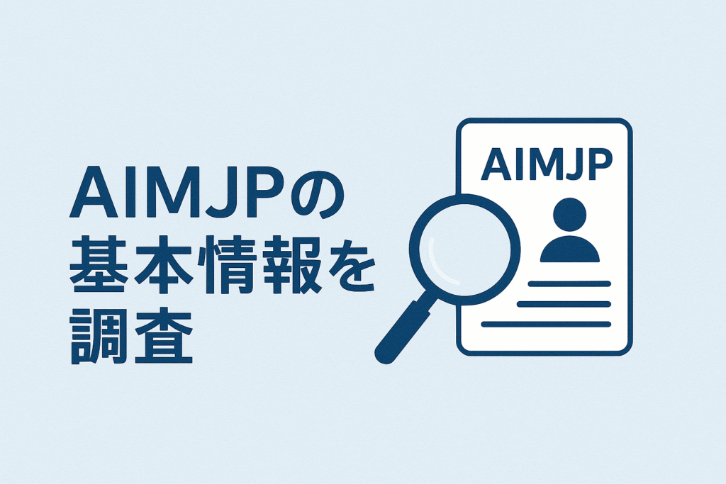 AIMJPの基本情報を調査