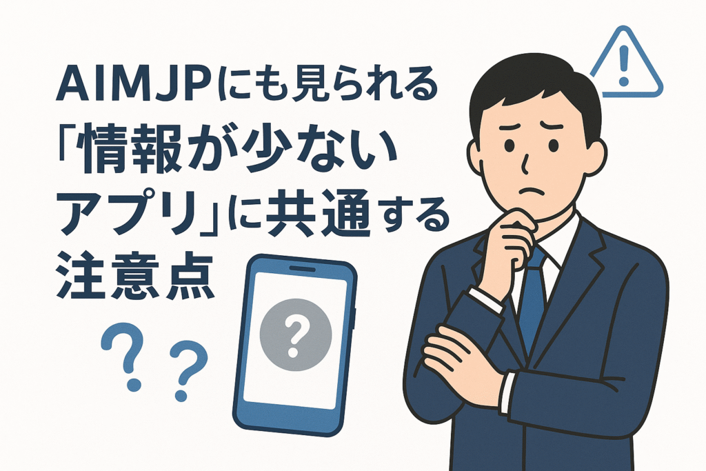 AIMJPにも見られる“情報が少ないアプリ”に共通する注意点