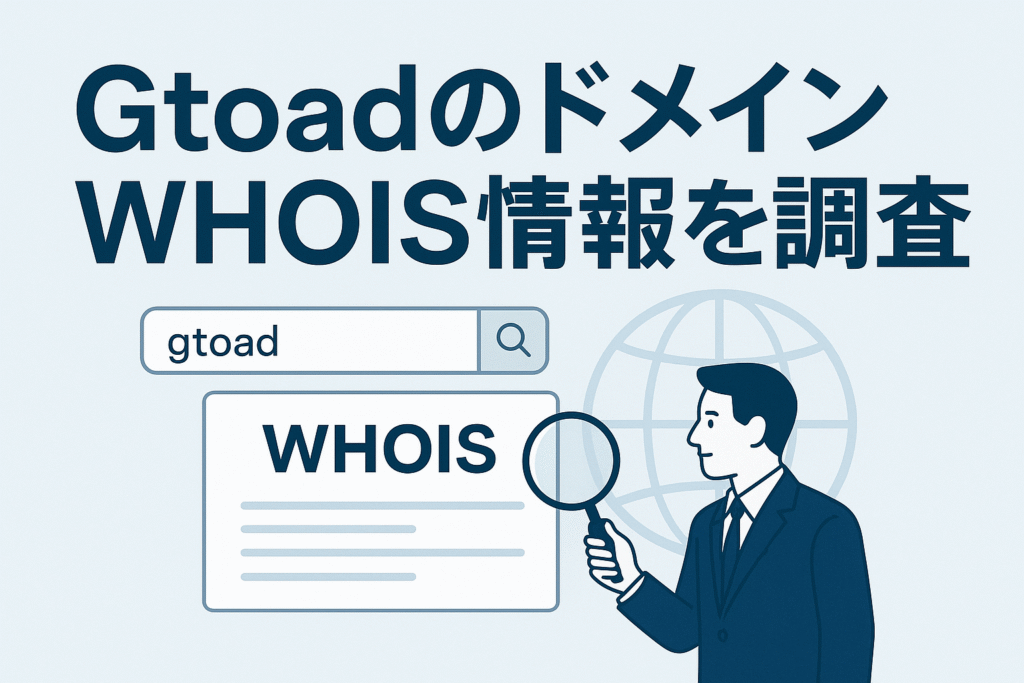 Gtoadのドメインwhois情報を調査