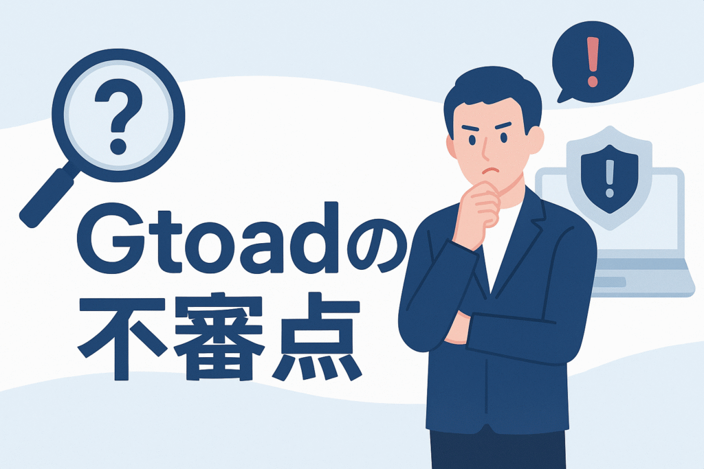 Gtoadの不審点