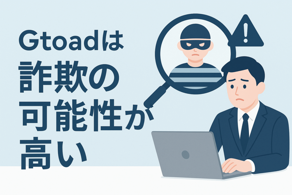 Gtoadは詐欺の可能性が高い