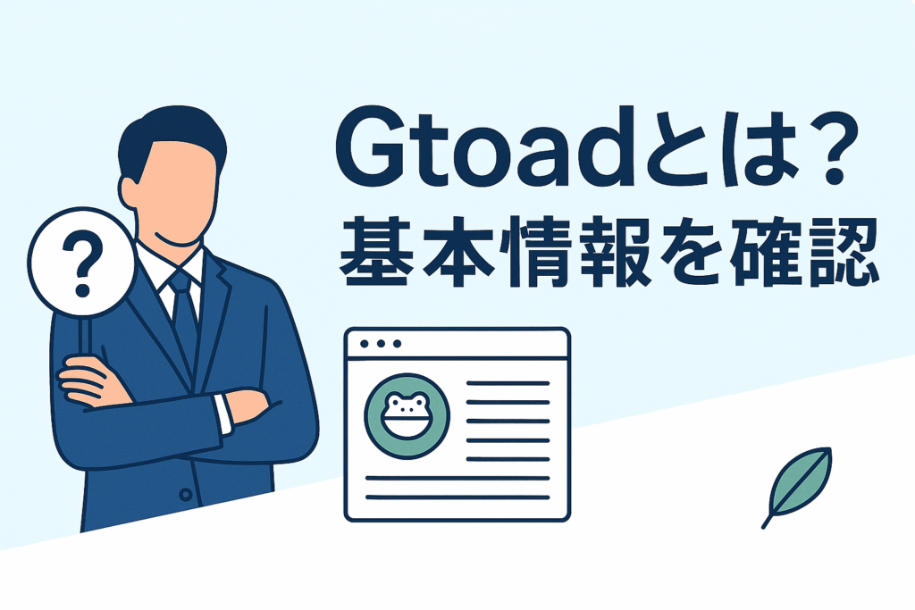 Gtoadとは?基本情報を確認