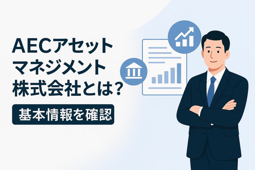 AECアセットマネジメント株式会社とは？基本情報を確認