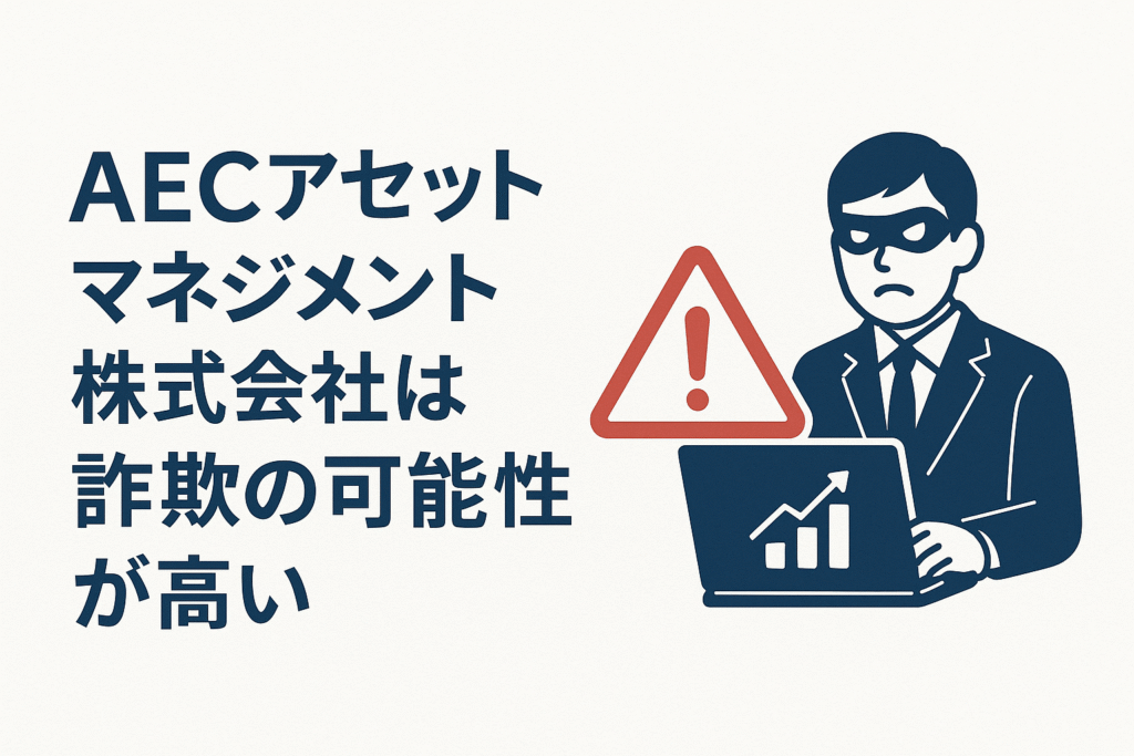 AECアセットマネジメント株式会社は詐欺の可能性が高い