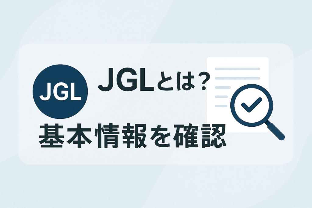 JGLとは？基本情報を確認