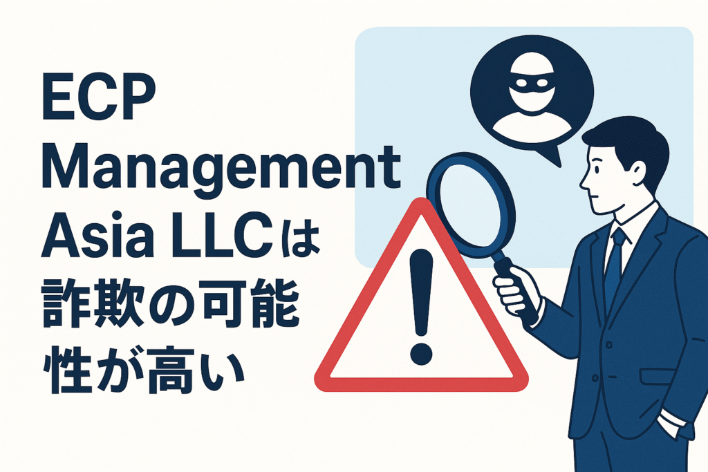 ECP Management Asia LLCは詐欺の可能性が高い