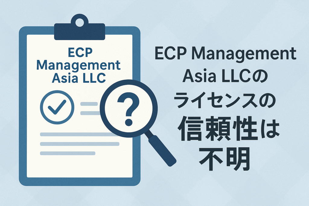 ECP Management Asia LLCのライセンスの信頼性は不明
