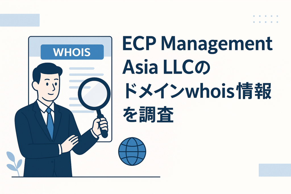 ECP Management Asia LLCのドメインwhois情報を調査
