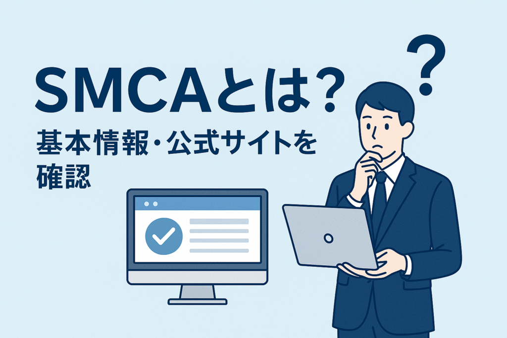 SMCAとは?基本情報・公式サイトを確認